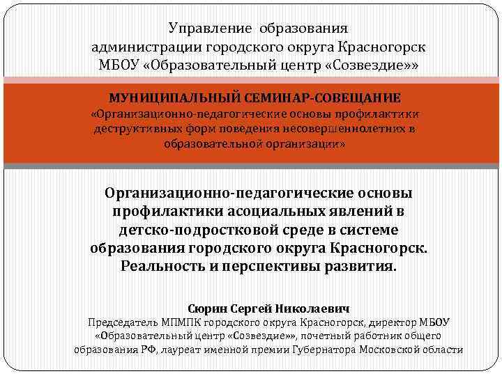 Управление образования администрации городского округа Красногорск МБОУ «Образовательный центр «Созвездие» » МУНИЦИПАЛЬНЫЙ СЕМИНАР-СОВЕЩАНИЕ «Организационно-педагогические