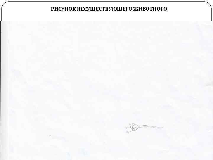 РИСУНОК НЕСУЩЕСТВУЮЩЕГО ЖИВОТНОГО 