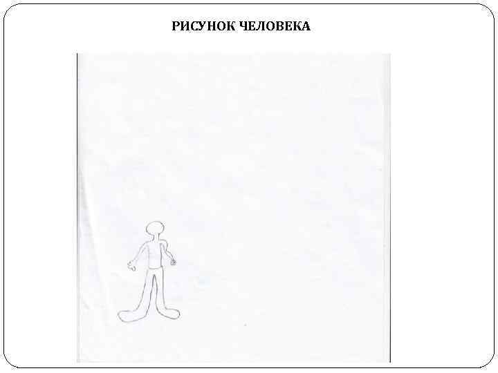РИСУНОК ЧЕЛОВЕКА 