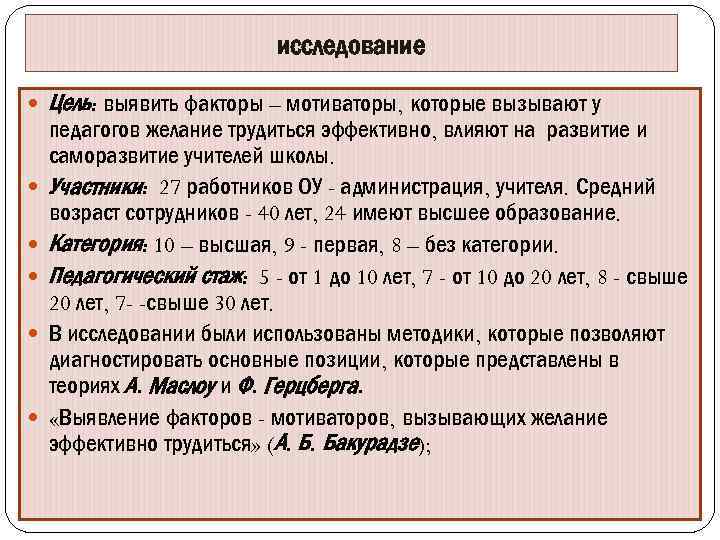 исследование Цель: выявить факторы – мотиваторы, которые вызывают у педагогов желание трудиться эффективно, влияют