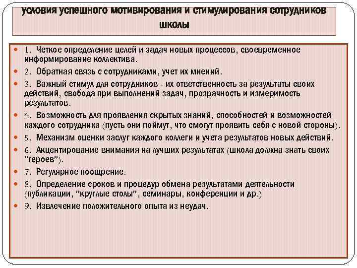 условия успешного мотивирования и стимулирования сотрудников школы 1. Четкое определение целей и задач новых