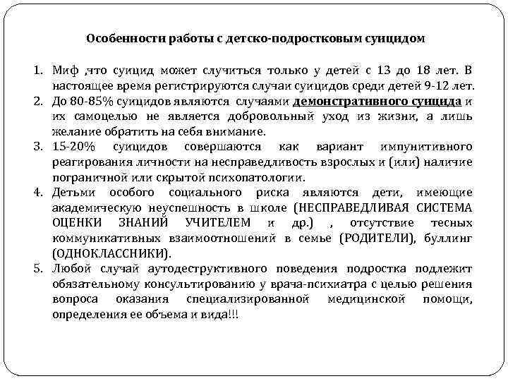 Особенности работы с детско-подростковым суицидом 1. Миф , что суицид может случиться только у