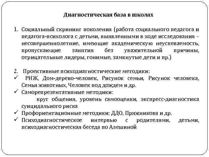 Диагностическая база в школах 1. Социальный скрининг поколения (работа социального педагога и педагога-психолога с