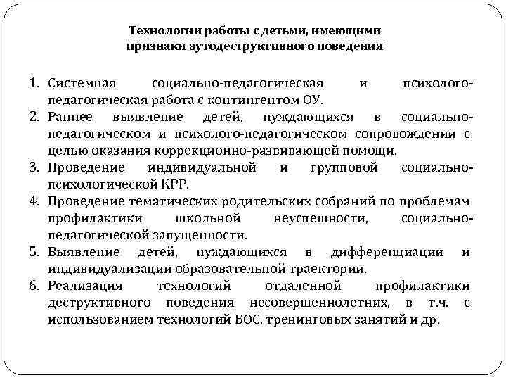 Технологии работы с детьми, имеющими признаки аутодеструктивного поведения 1. Системная социально-педагогическая и психологопедагогическая работа