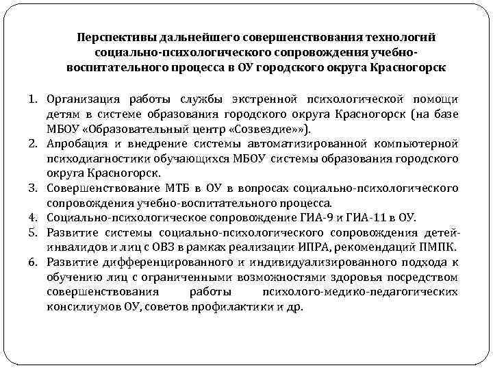 Перспективы дальнейшего совершенствования технологий социально-психологического сопровождения учебновоспитательного процесса в ОУ городского округа Красногорск 1.