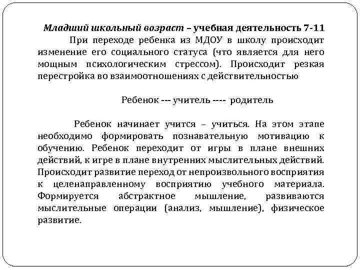 Младший школьный возраст – учебная деятельность 7 -11 При переходе ребенка из МДОУ в