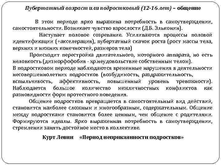 Пубертатный возраст или подростковый (12 -16 лет) – общение В этом периоде ярко выражена