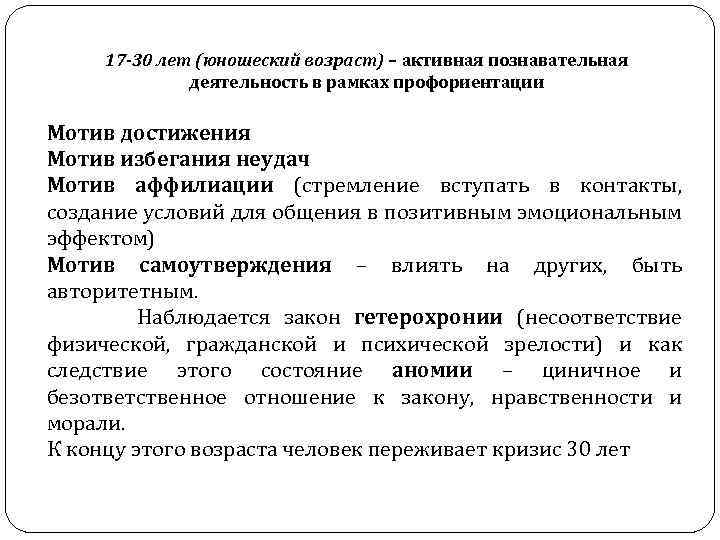 17 -30 лет (юношеский возраст) – активная познавательная деятельность в рамках профориентации Мотив достижения