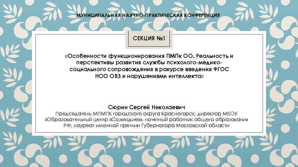 МУНИЦИПАЛЬНАЯ НАУЧНО-ПРАКТИЧЕСКАЯ КОНФЕРЕНЦИЯ СЕКЦИЯ № 1 «Особенности функционирования ПМПк ОО. Реальность и перспективы развития