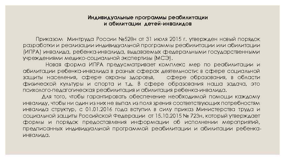 Индивидуальные программы реабилитации и абилитации детей-инвалидов Приказом Минтруда России № 528 н от 31