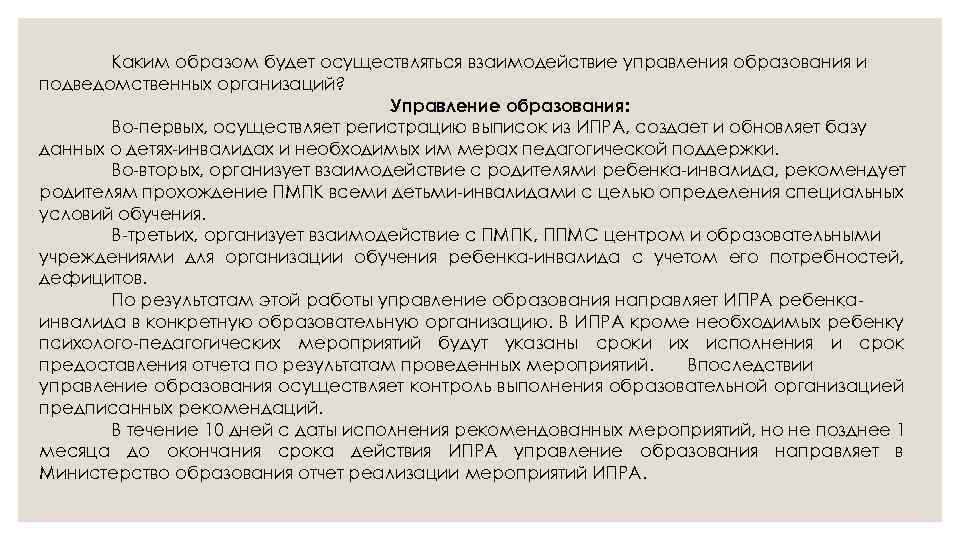 Каким образом будет осуществляться взаимодействие управления образования и подведомственных организаций? Управление образования: Во-первых, осуществляет