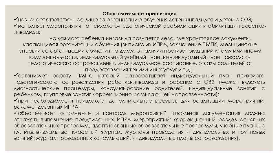 Образовательная организация: üназначает ответственное лицо за организацию обучения детей-инвалидов и детей с ОВЗ; üисполняет