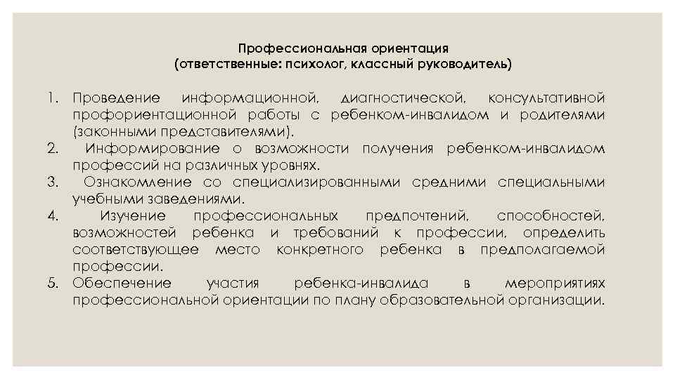 Профессиональная ориентация (ответственные: психолог, классный руководитель) 1. Проведение информационной, диагностической, консультативной профориентационной работы с