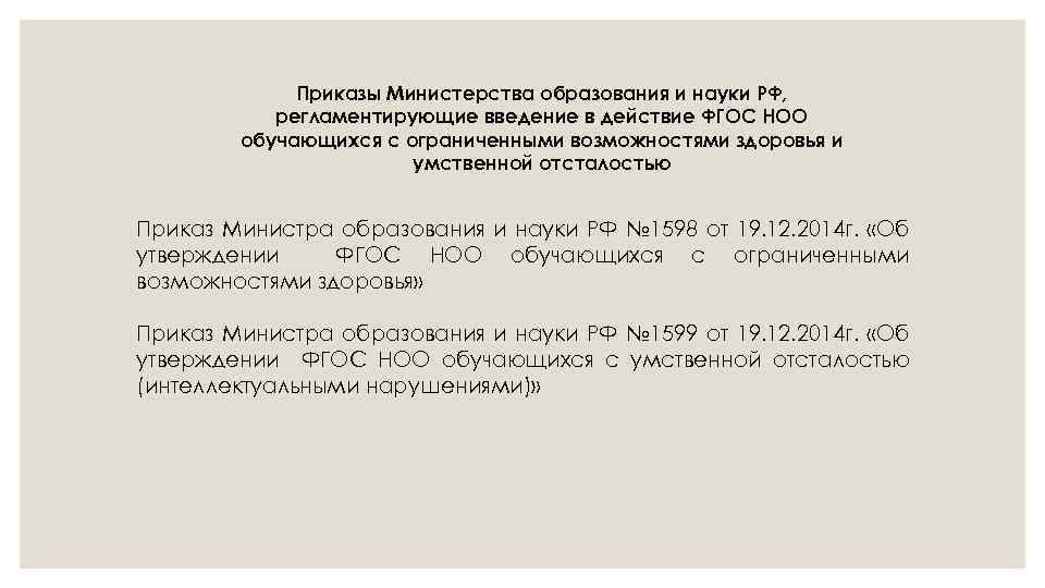 Приказы Министерства образования и науки РФ, регламентирующие введение в действие ФГОС НОО обучающихся с