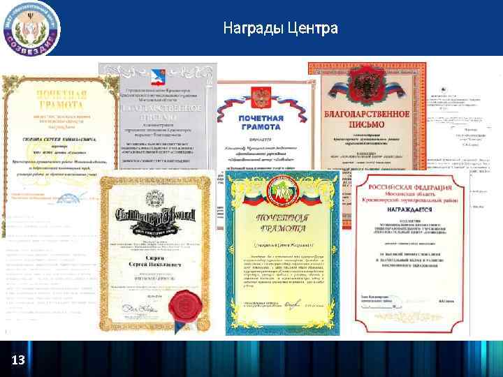 Награды Центра 13 