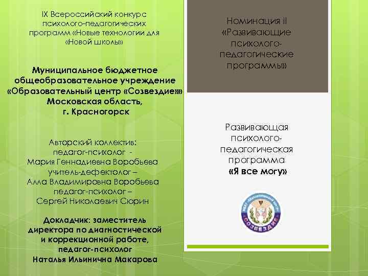 IX Всероссийский конкурс психолого-педагогических программ «Новые технологии для «Новой школы» Муниципальное бюджетное общеобразовательное учреждение