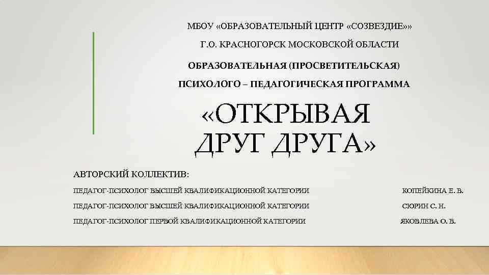 МБОУ «ОБРАЗОВАТЕЛЬНЫЙ ЦЕНТР «СОЗВЕЗДИЕ» » Г. О. КРАСНОГОРСК МОСКОВСКОЙ ОБЛАСТИ ОБРАЗОВАТЕЛЬНАЯ (ПРОСВЕТИТЕЛЬСКАЯ) ПСИХОЛОГО –