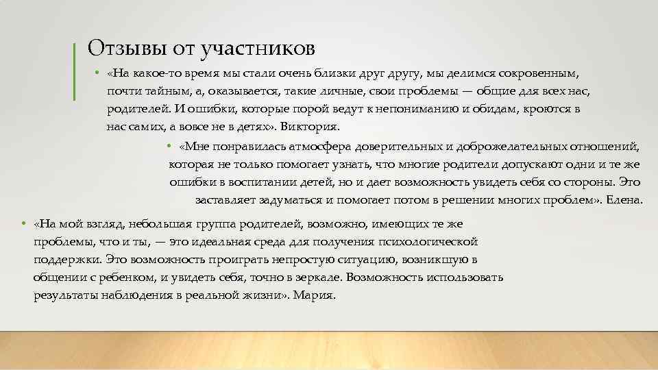 Отзывы от участников • «На какое-то время мы стали очень близки другу, мы делимся