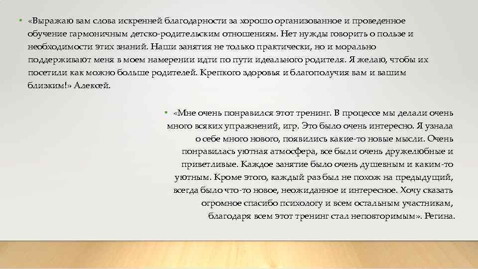  • «Выражаю вам слова искренней благодарности за хорошо организованное и проведенное обучение гармоничным