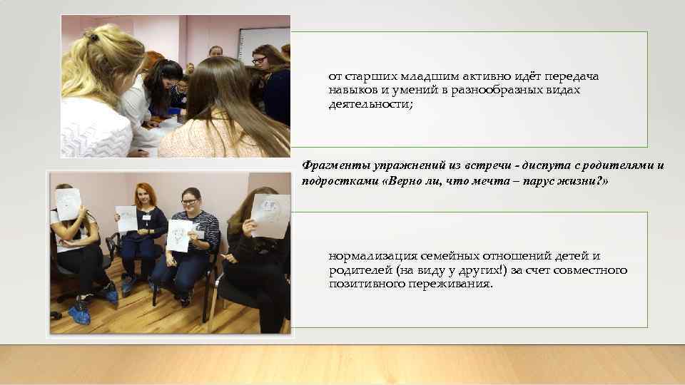 от старших младшим активно идёт передача навыков и умений в разнообразных видах деятельности; Фрагменты