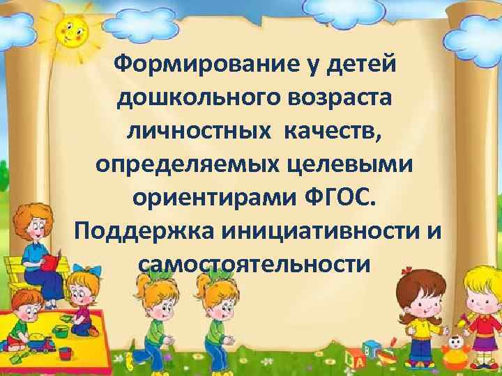 Характеристика личностных качеств детей. Личные качества дошкольников. Качества личности ребенка дошкольника. Личностные качества дошкольника. Формирование личностных качеств.