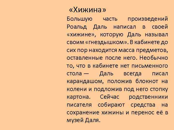  «Хижина» Большую часть произведений Роальд Даль написал в своей «хижине» , которую Даль