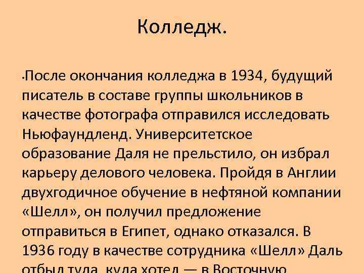 Колледж. После окончания колледжа в 1934, будущий писатель в составе группы школьников в качестве