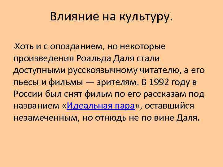 Влияние на культуру. Хоть и с опозданием, но некоторые произведения Роальда Даля стали доступными