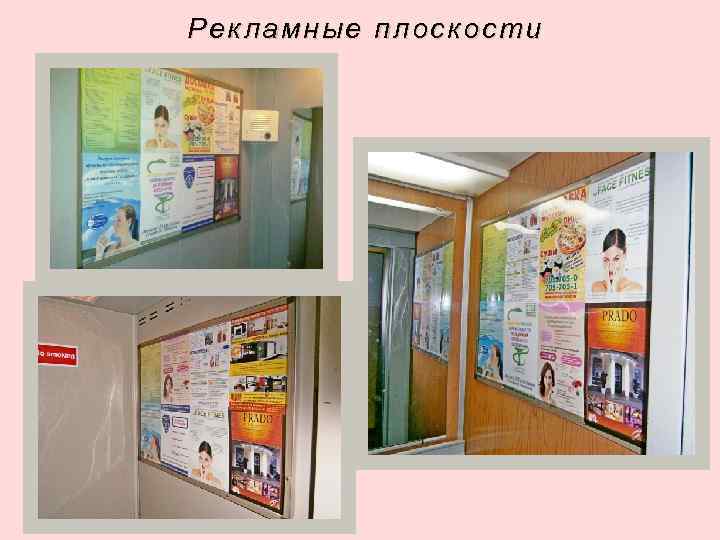 Рекламные плоскости 