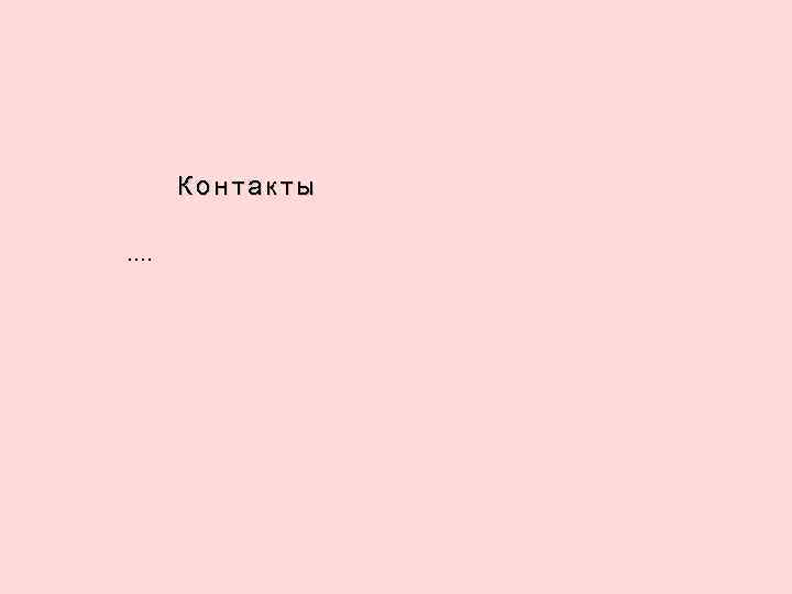 Контакты …. 