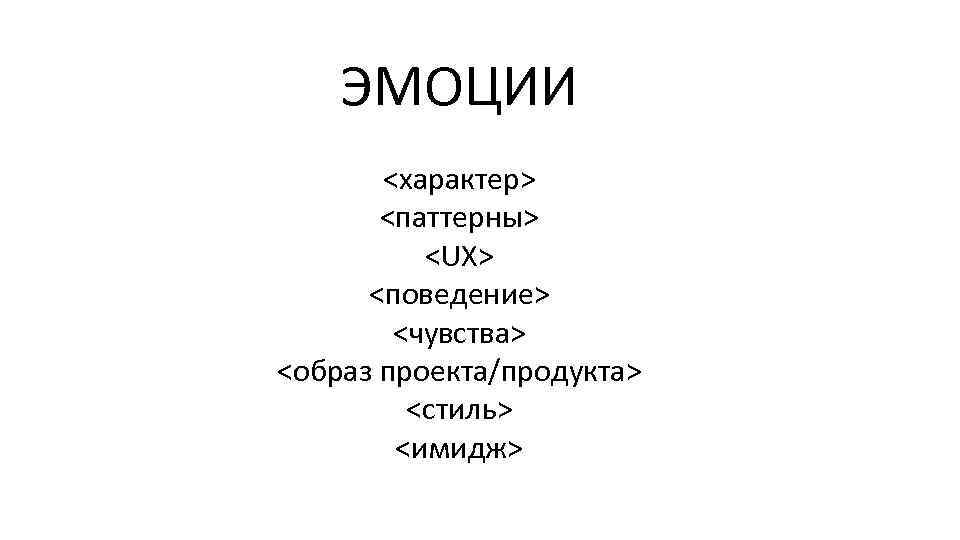 ЭМОЦИИ <характер> <паттерны> <UX> <поведение> <чувства> <образ проекта/продукта> <стиль> <имидж> 