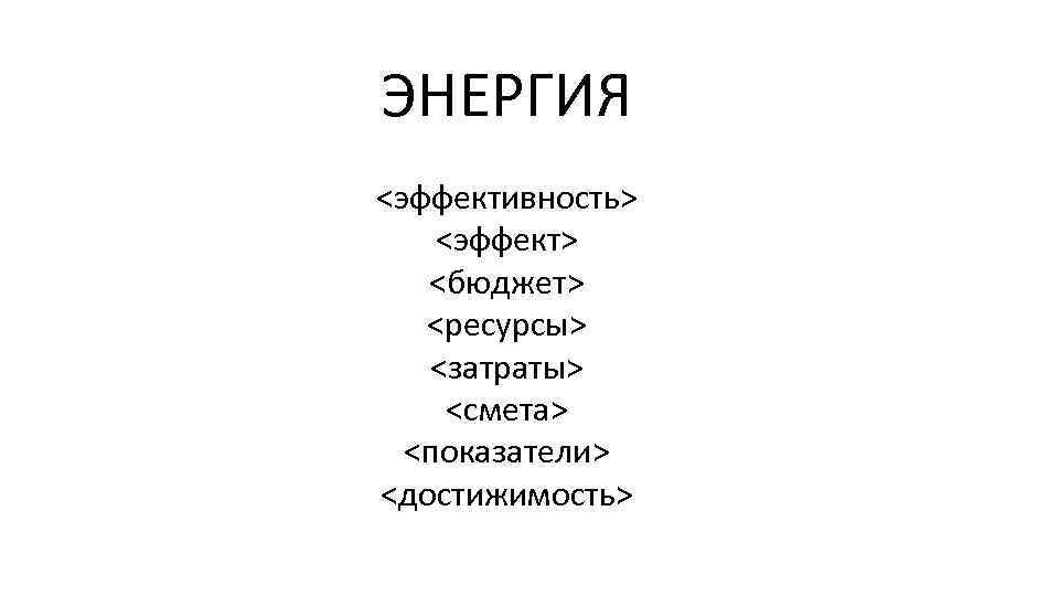 ЭНЕРГИЯ <эффективность> <эффект> <бюджет> <ресурсы> <затраты> <смета> <показатели> <достижимость> 