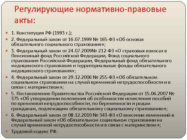 Регулирующие нормативно-правовые акты: 1. Конституция РФ (1993 г. ); 2. Федеральный закон от 16.