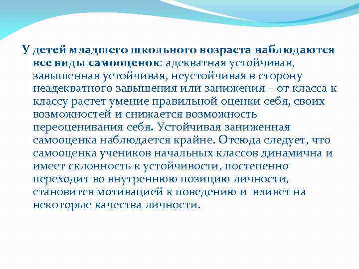 У детей младшего школьного возраста наблюдаются все виды самооценок: адекватная устойчивая, завышенная устойчивая, неустойчивая