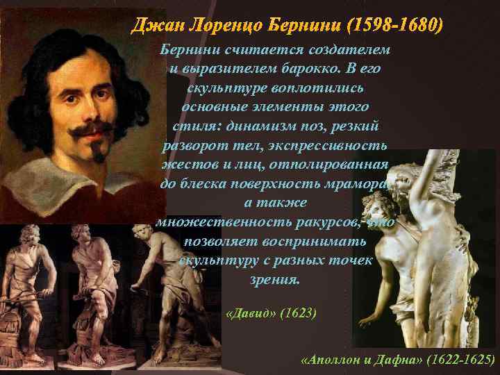 Джан Лоренцо Бернини (1598 -1680) Бернини считается создателем и выразителем барокко. В его скульптуре