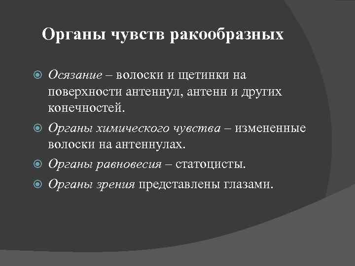 Органы чувств ракообразных Осязание – волоски и щетинки на поверхности антеннул, антенн и других