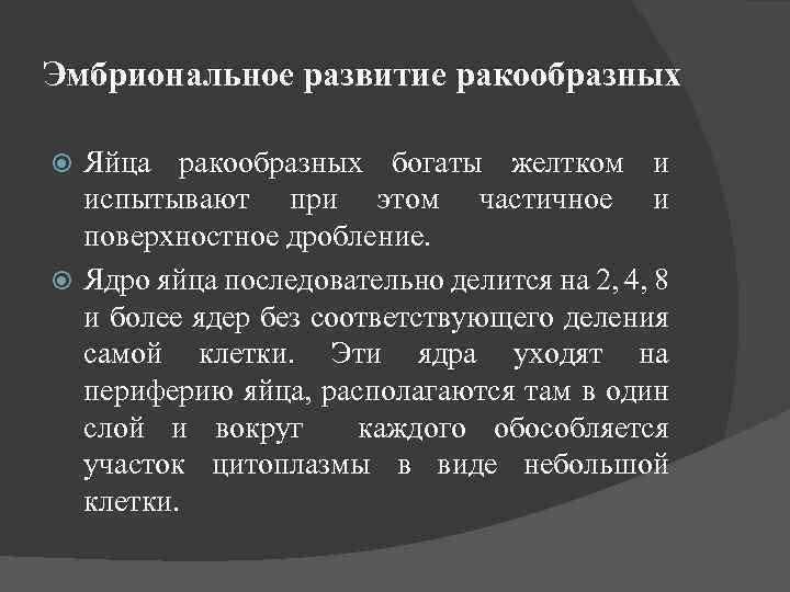 Эмбриональное развитие ракообразных Яйца ракообразных богаты желтком и испытывают при этом частичное и поверхностное