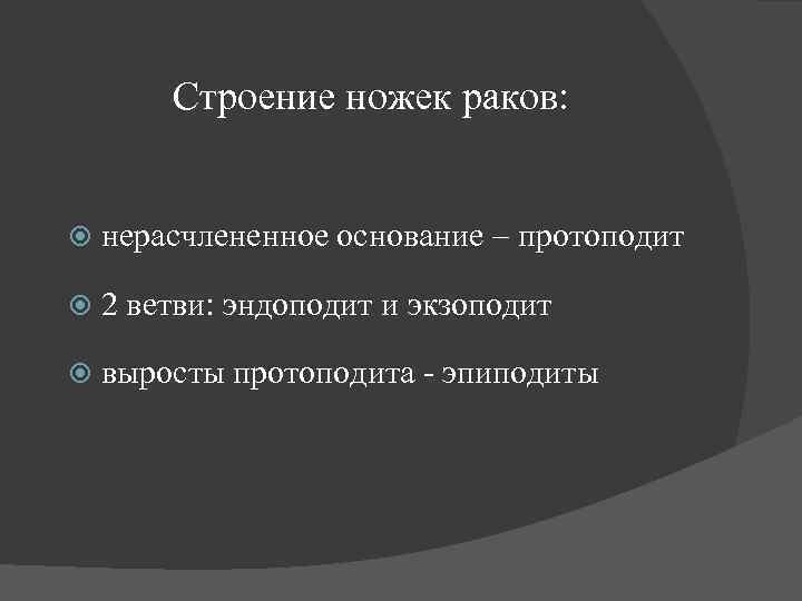 Строение ножек раков: нерасчлененное основание – протоподит 2 ветви: эндоподит и экзоподит выросты протоподита