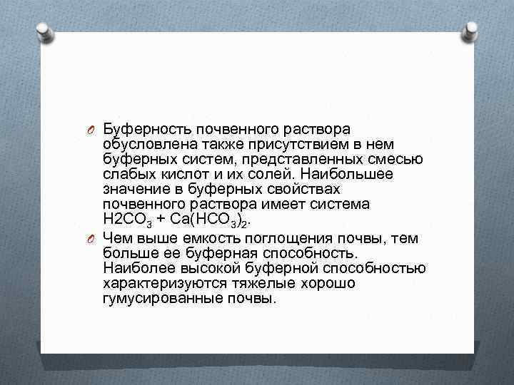 Также обусловлено. Буферность почвы. Буферная способность почвы. Буферные свойства почвы. Буферность почв и почвенного раствора.