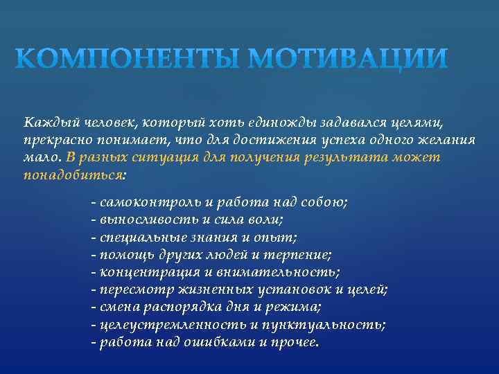 Каждый человек, который хоть единожды задавался целями, прекрасно понимает, что для достижения успеха одного