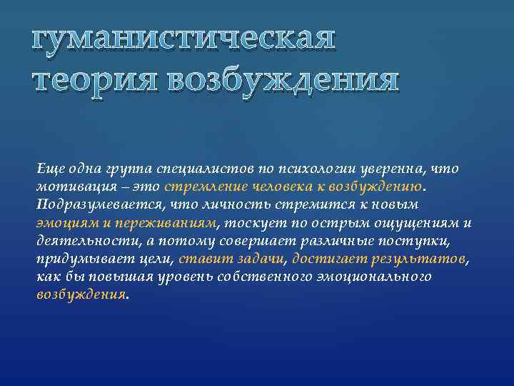 гуманистическая теория возбуждения Еще одна группа специалистов по психологии уверенна, что мотивация – это