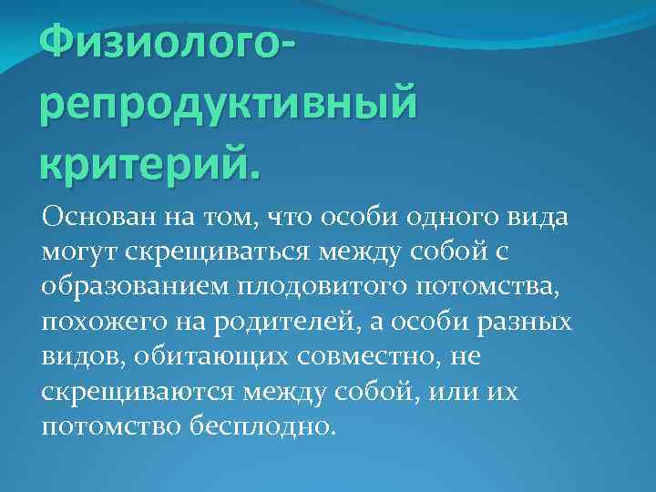 Критерий основан на. Репродуктивный критерий вида. Репродуктивный критерий вида примеры. Репродуктивная изоляция как критерий вида основана на. Физиолого репродуктивный критерий.