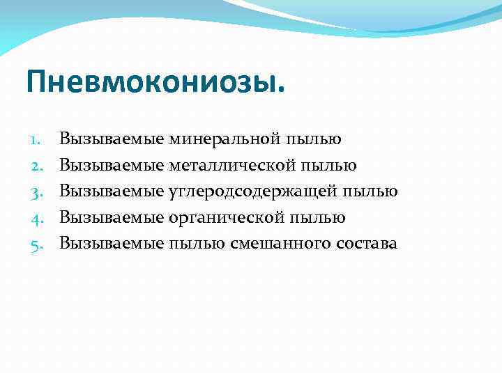 Пневмокониозы. 1. 2. 3. 4. 5. Вызываемые минеральной пылью Вызываемые металлической пылью Вызываемые углеродсодержащей