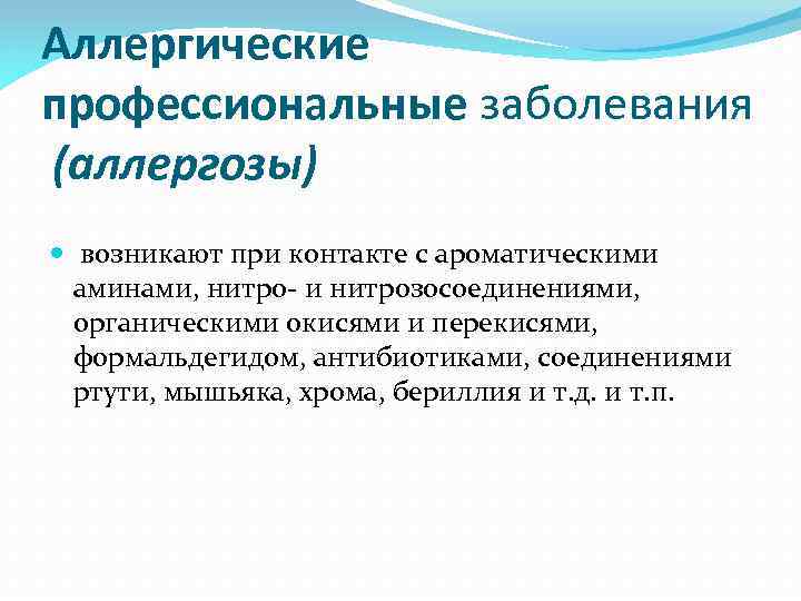 Аллергические профессиональные заболевания (аллергозы) возникают при контакте с ароматическими аминами, нитро- и нитрозосоединениями, органическими