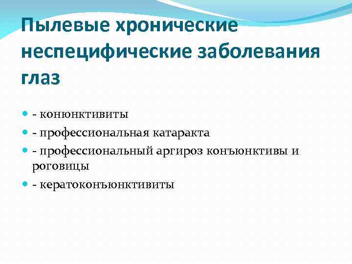 Пылевые хронические неспецифические заболевания глаз - конюнктивиты - профессиональная катаракта - профессиональный аргироз конъюнктивы