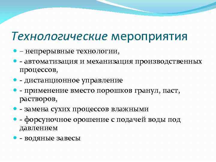 Технологические мероприятия – непрерывные технологии, - автоматизация и механизация производственных процессов, - дистанционное управление