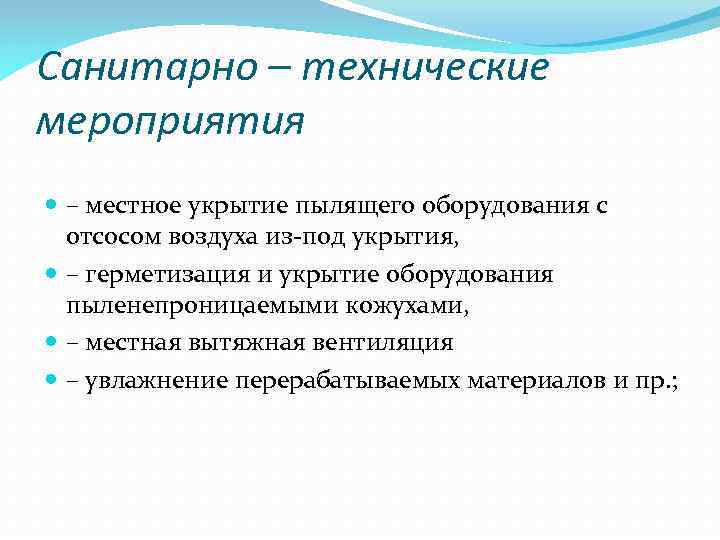 Санитарно – технические мероприятия – местное укрытие пылящего оборудования с отсосом воздуха из-под укрытия,