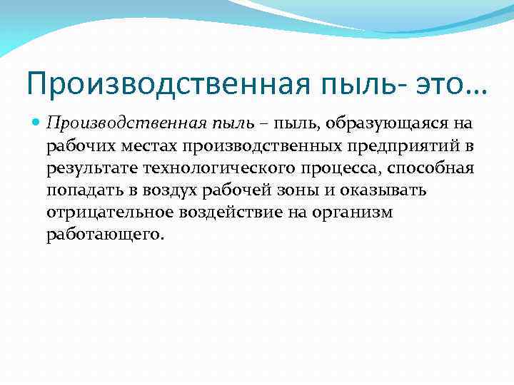 Производственная пыль- это… Производственная пыль – пыль, образующаяся на рабочих местах производственных предприятий в