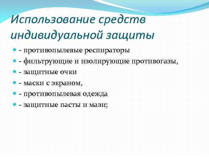 Использование средств индивидуальной защиты - противопылевые респираторы - фильтрующие и изолирующие противогазы, - защитные