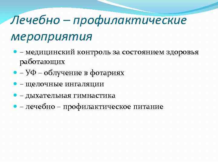 Лечебно – профилактические мероприятия – медицинский контроль за состоянием здоровья работающих – УФ –